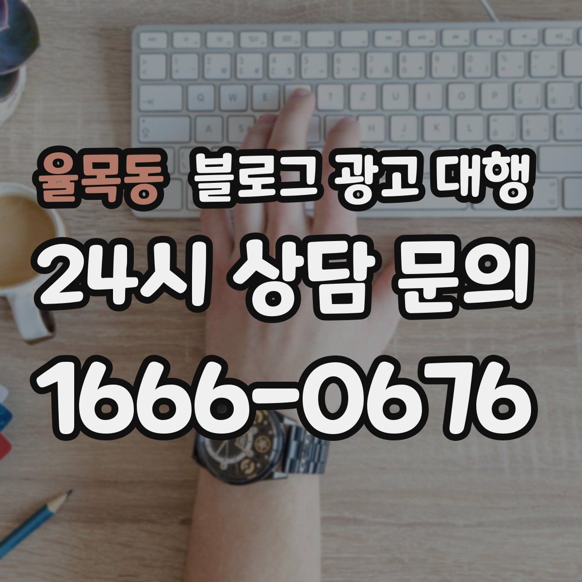 율목동 블로그 광고 대행