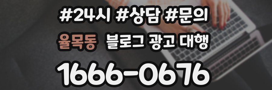 율목동 블로그 광고 대행