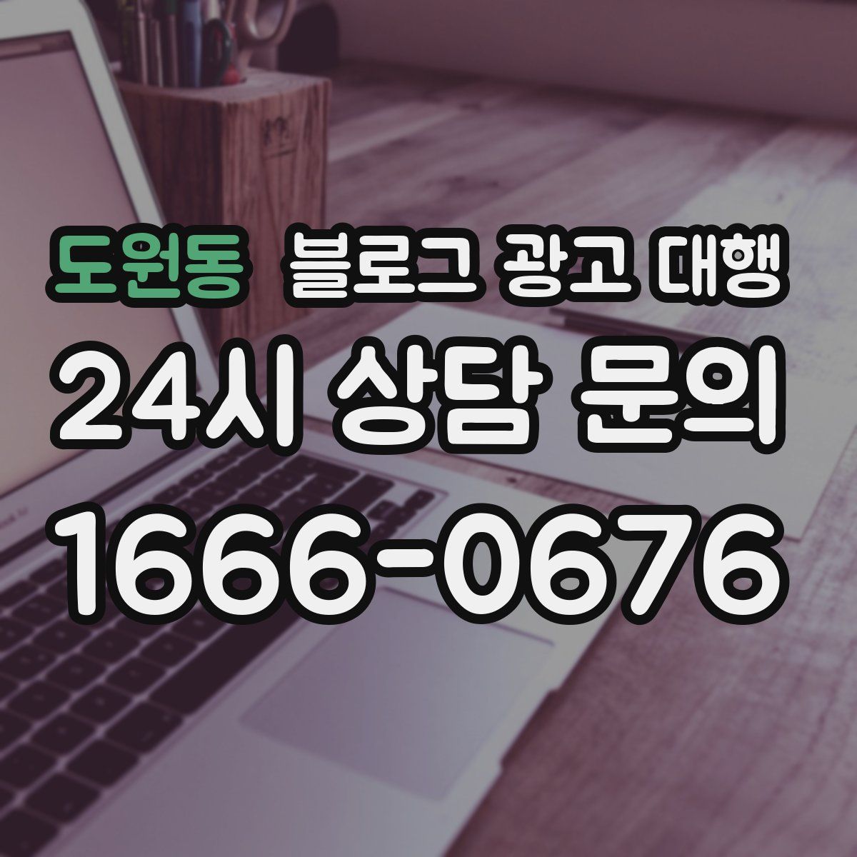 도원동 블로그 광고 대행