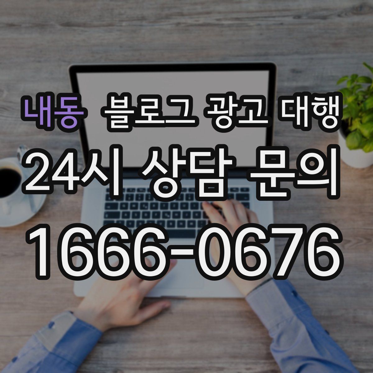 내동 블로그 광고 대행
