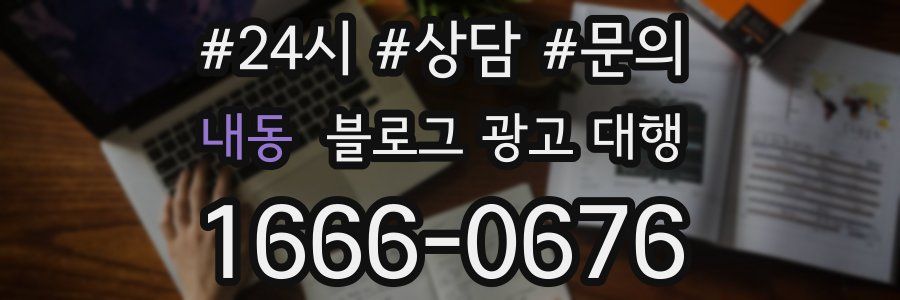 내동 블로그 광고 대행