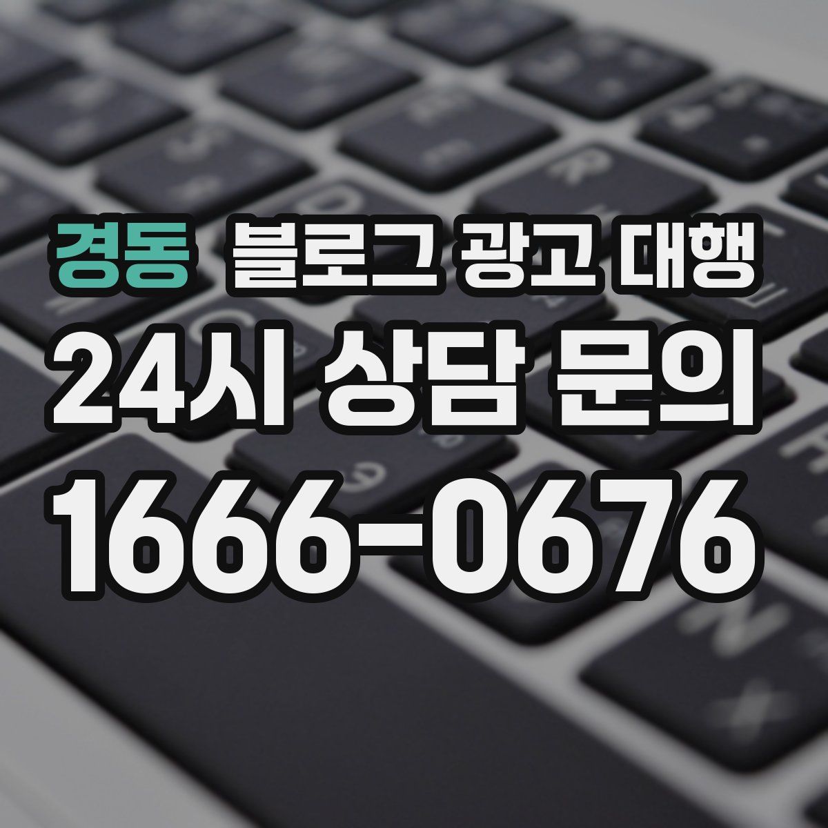 경동 블로그 광고 대행