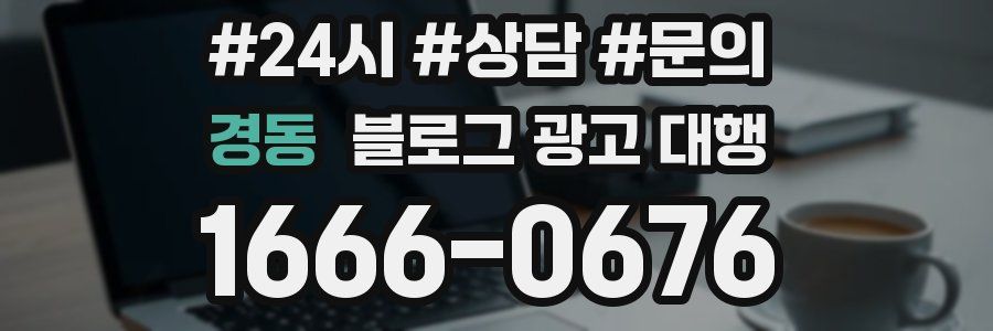 경동 블로그 광고 대행