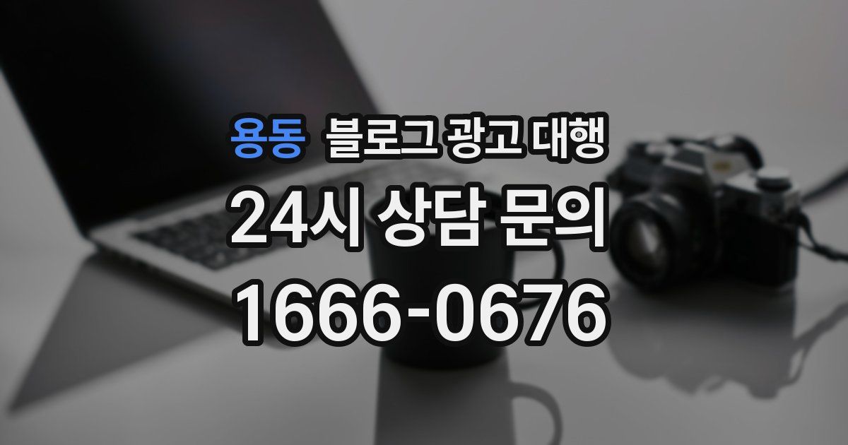 용동 블로그 광고 대행