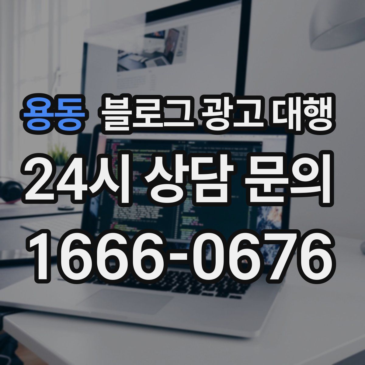 용동 블로그 광고 대행