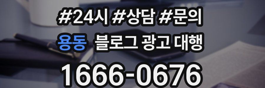 용동 블로그 광고 대행