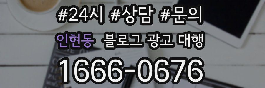 인현동 블로그 광고 대행