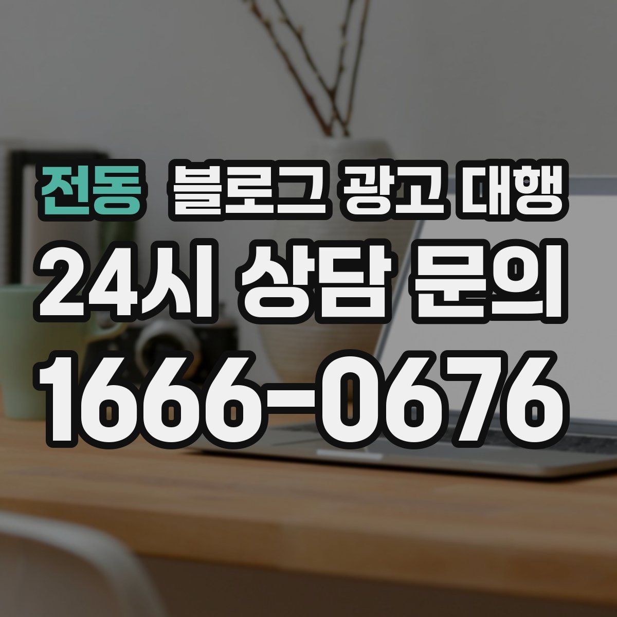 전동 블로그 광고 대행