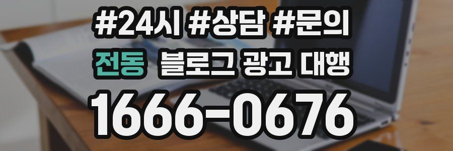 전동 블로그 광고 대행