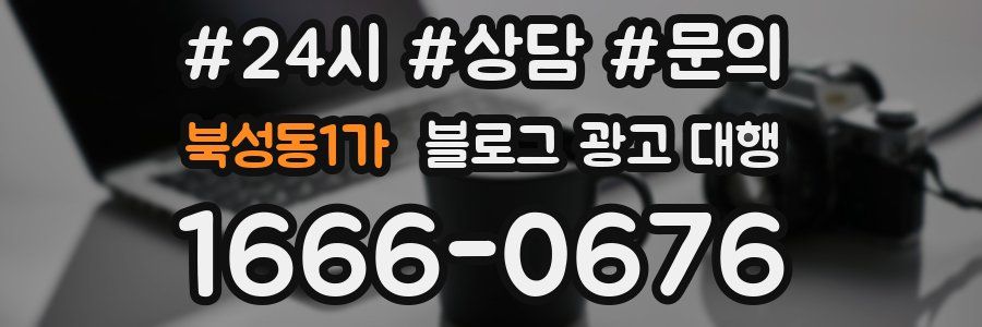 북성동1가 블로그 광고 대행