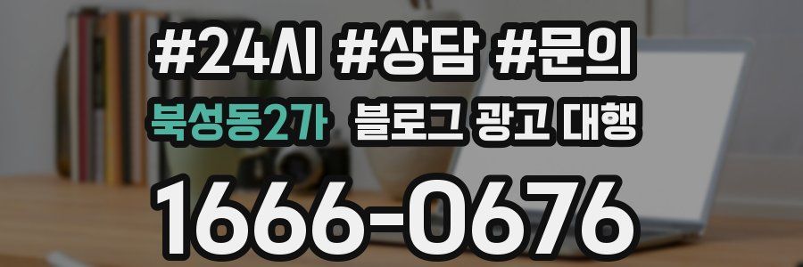 북성동2가 블로그 광고 대행