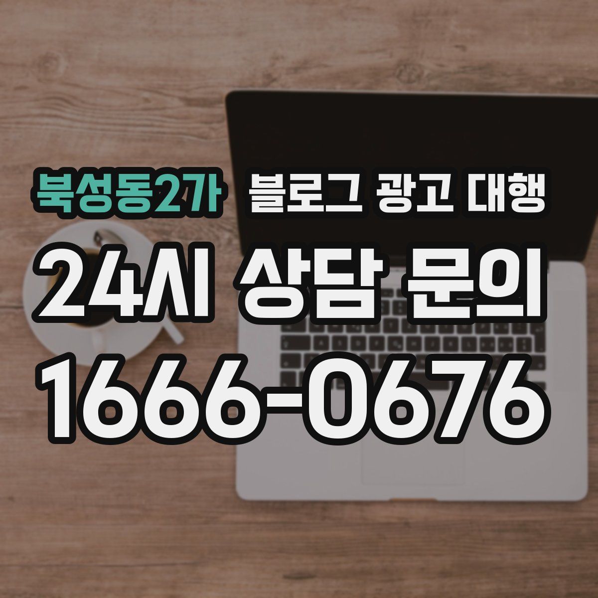 북성동2가 블로그 광고 대행