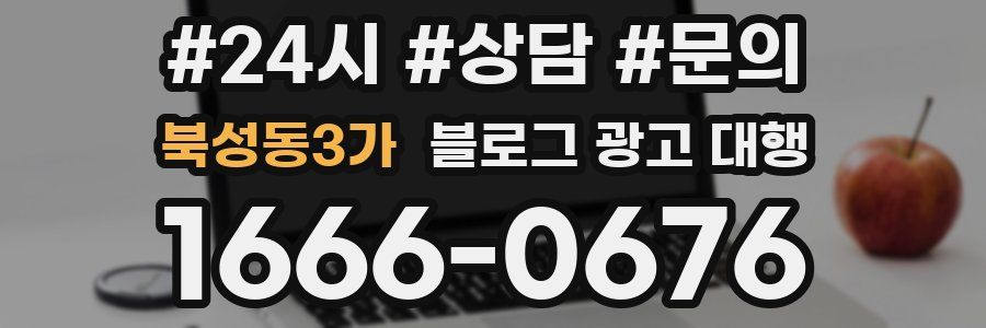 북성동3가 블로그 광고 대행