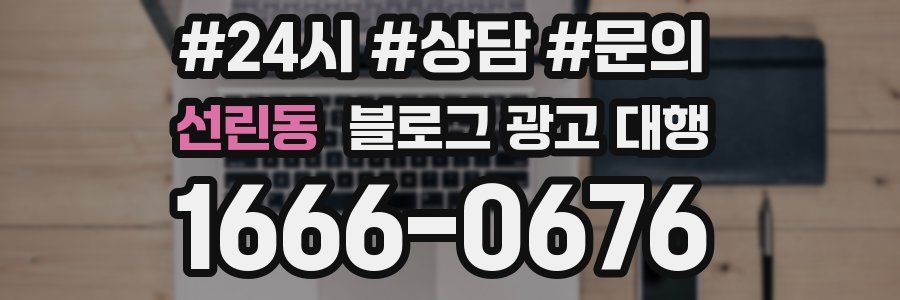 선린동 블로그 광고 대행