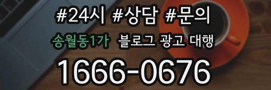 송월동1가 블로그 광고 대행