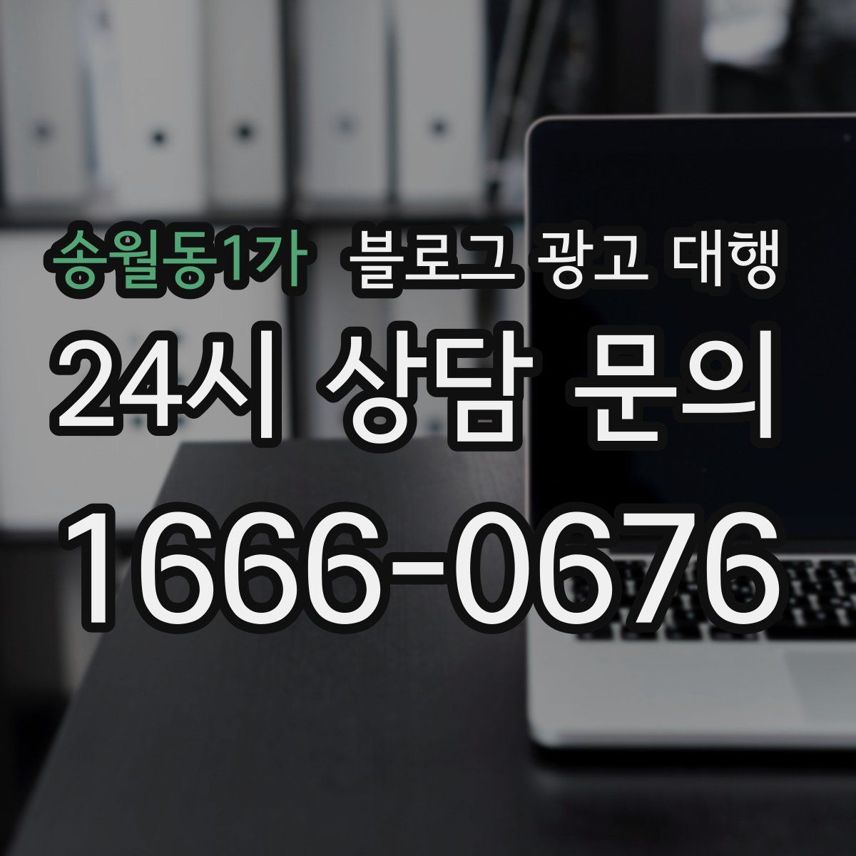 송월동1가 블로그 광고 대행