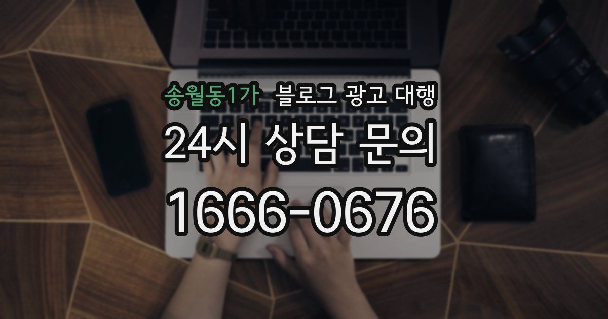 송월동1가 블로그 광고 대행