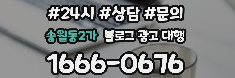 송월동2가 블로그 광고 대행