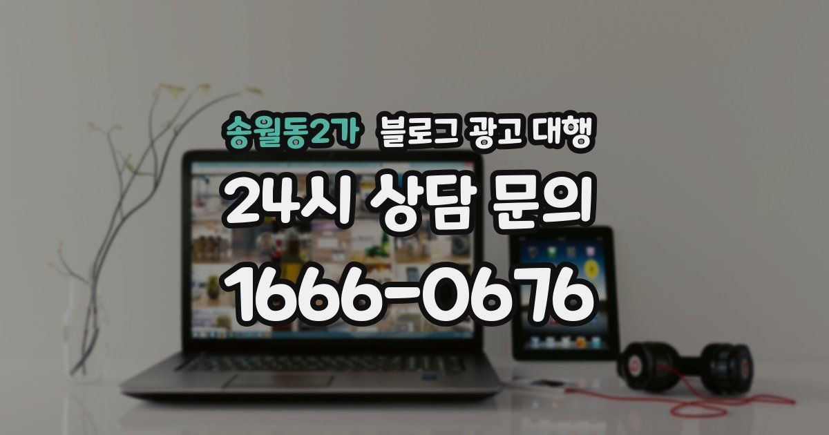 송월동2가 블로그 광고 대행