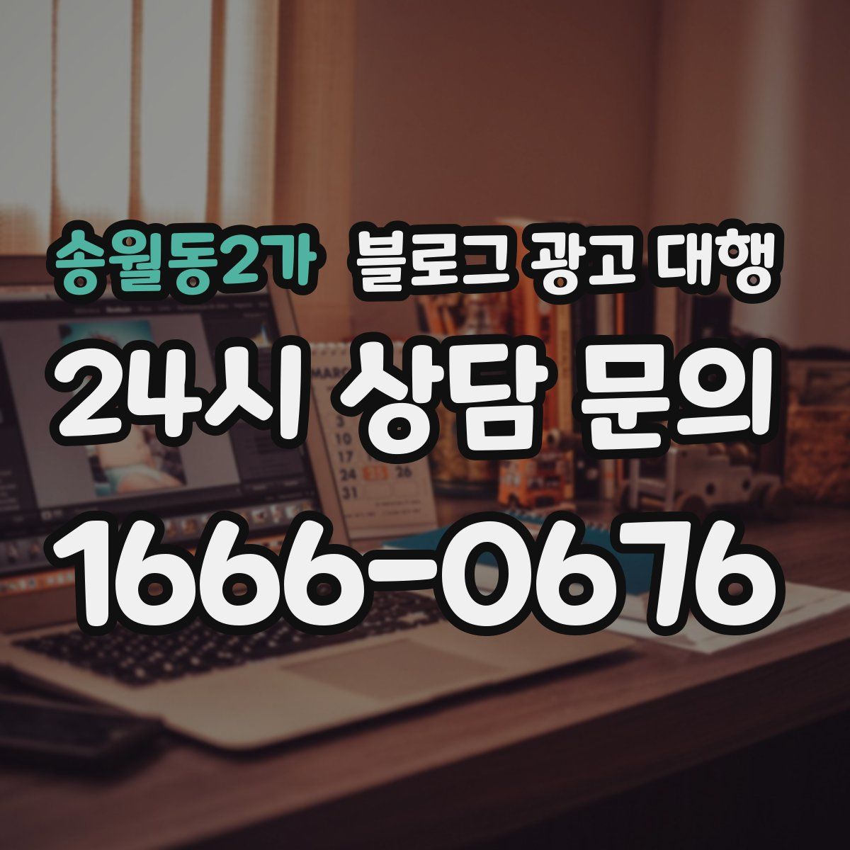 송월동2가 블로그 광고 대행