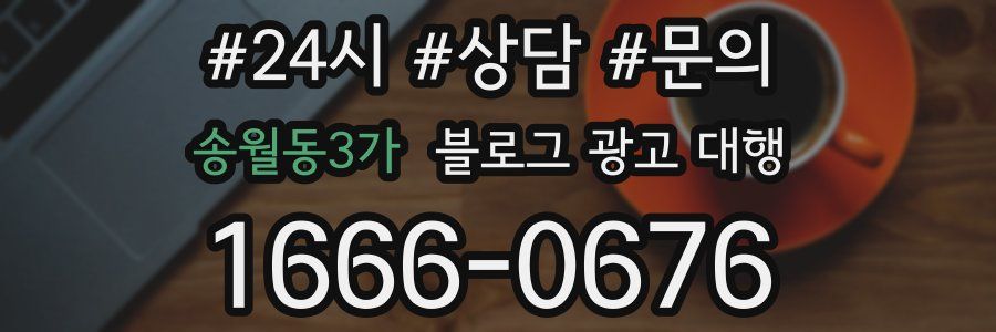 송월동3가 블로그 광고 대행
