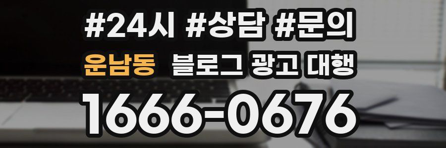 운남동 블로그 광고 대행