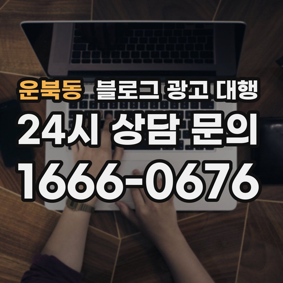운북동 블로그 광고 대행