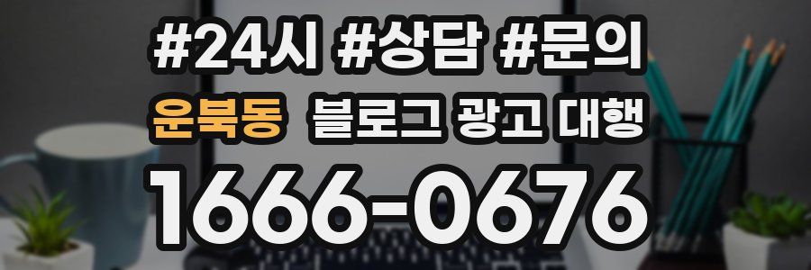 운북동 블로그 광고 대행