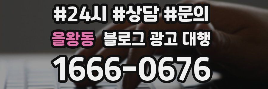 을왕동 블로그 광고 대행