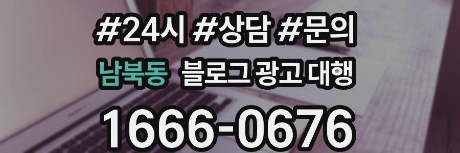 남북동 블로그 광고 대행