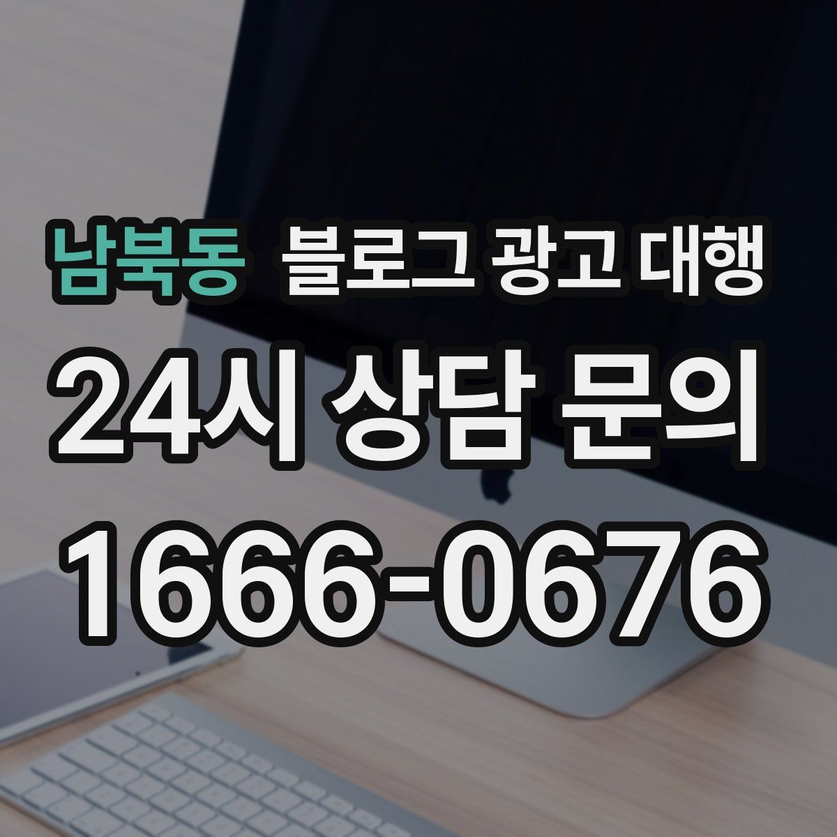 남북동 블로그 광고 대행