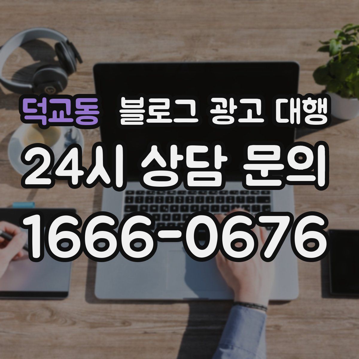 덕교동 블로그 광고 대행
