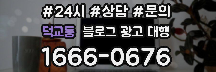 덕교동 블로그 광고 대행