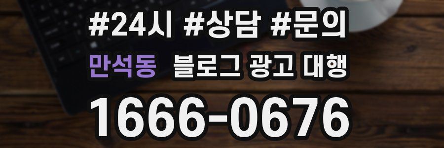 만석동 블로그 광고 대행