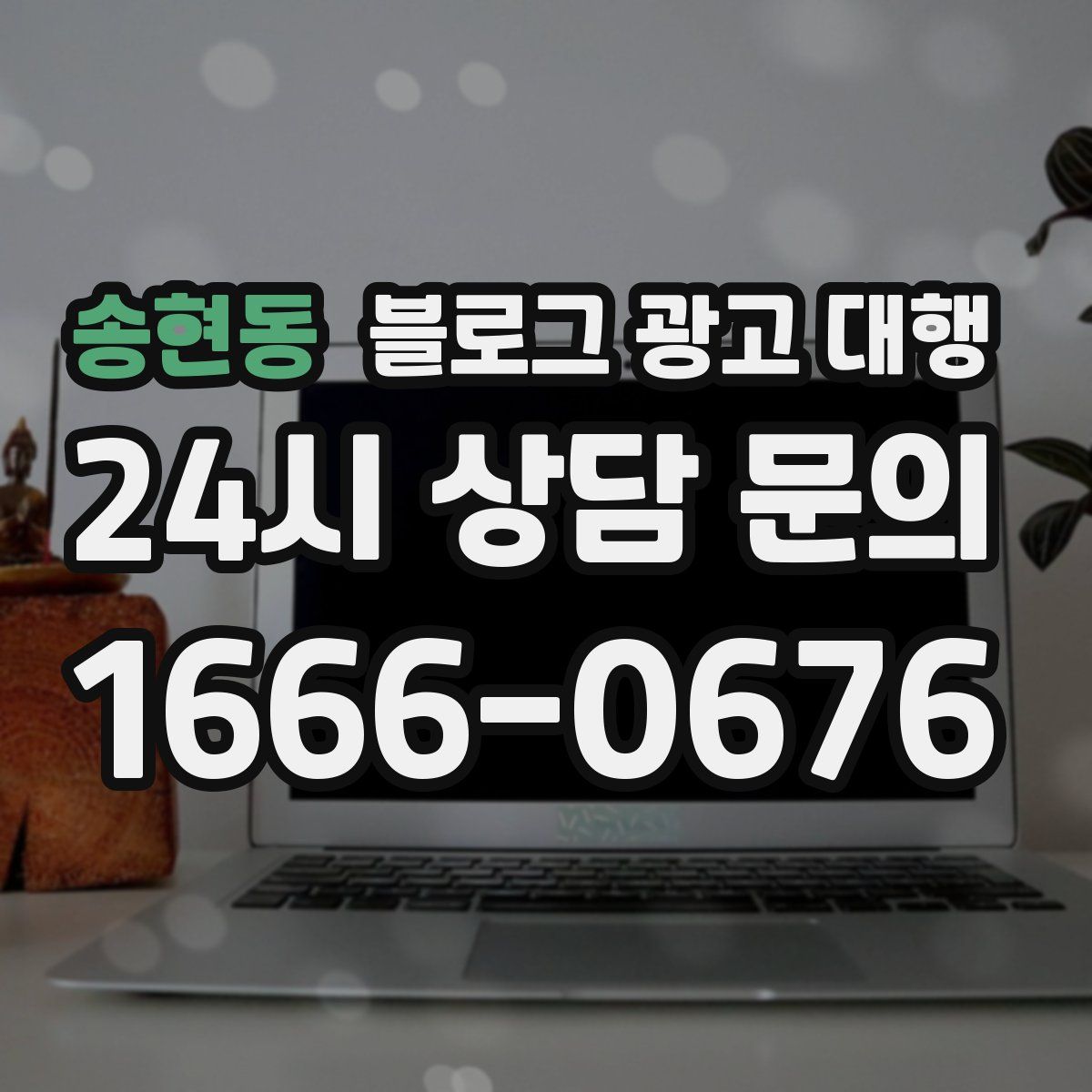 송현동 블로그 광고 대행