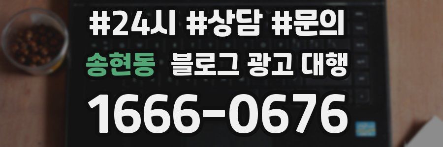 송현동 블로그 광고 대행
