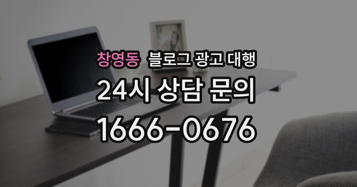 창영동 블로그 광고 대행