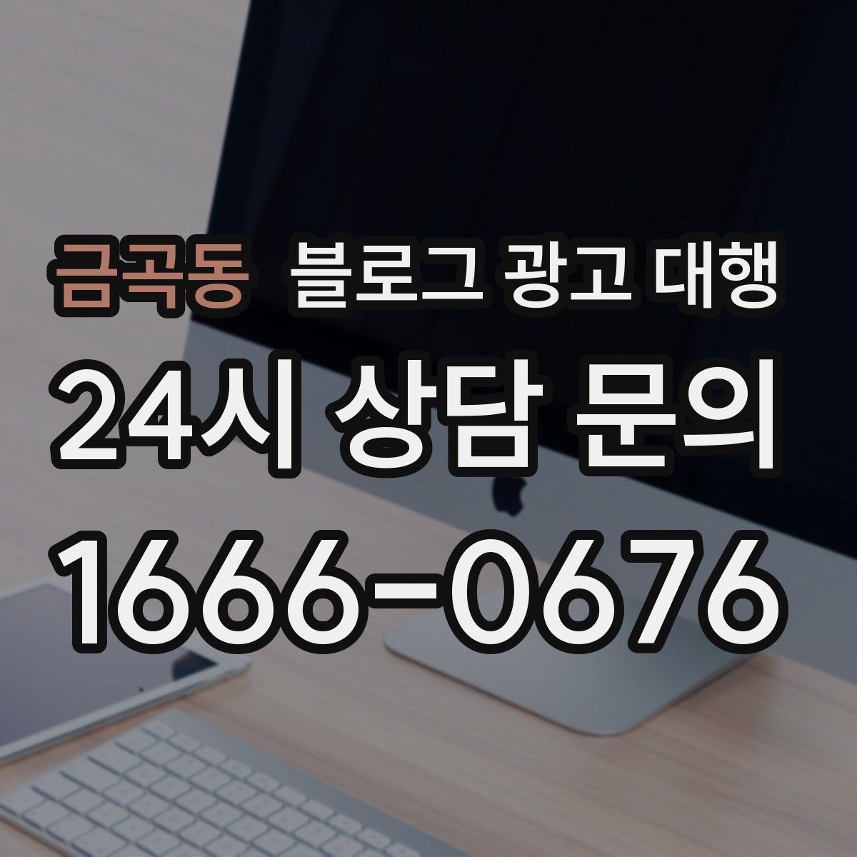금곡동 블로그 광고 대행 업체 선택 후 진행 전 체크사항