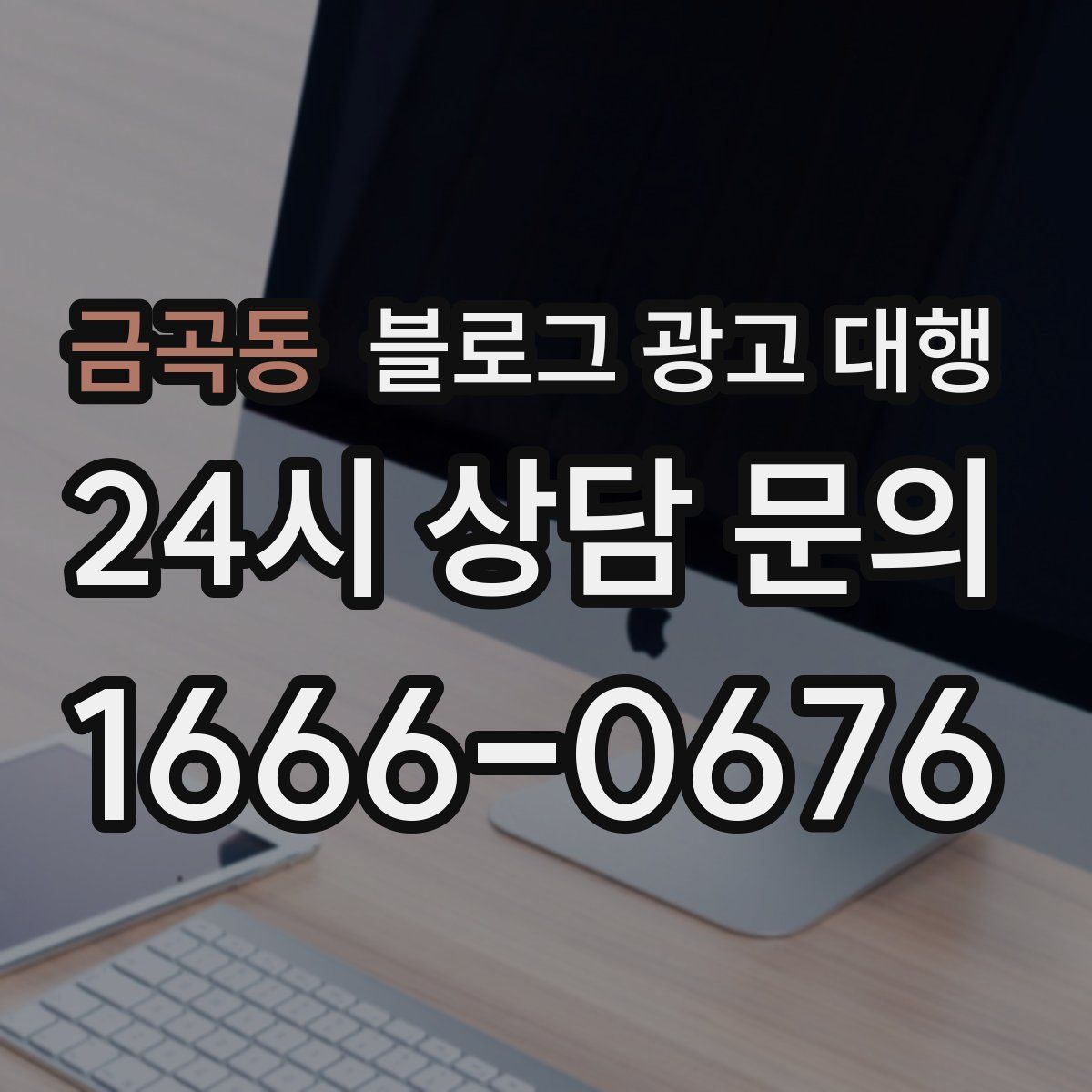 금곡동 블로그 광고 대행