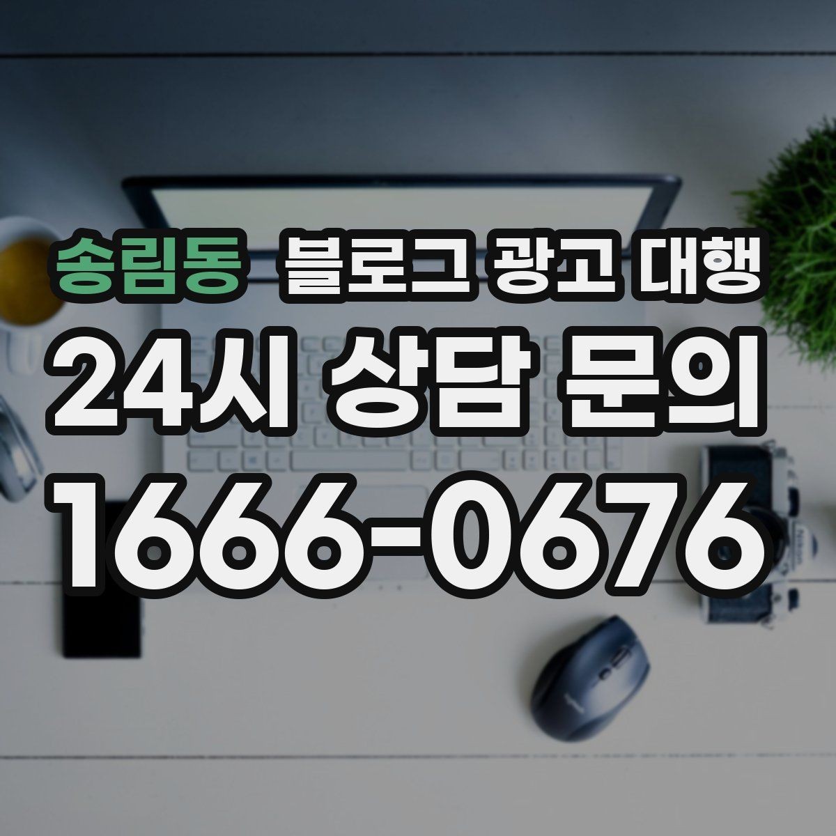 송림동 블로그 광고 대행 업체 선택 전 알아두면 좋은 기준