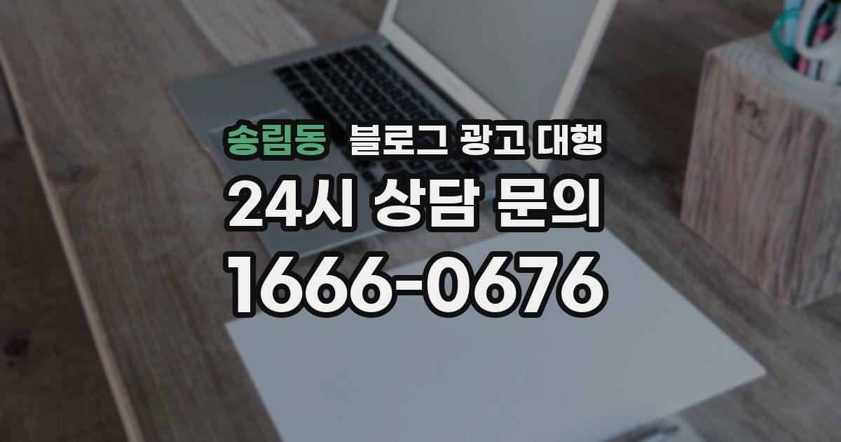 송림동 블로그 광고 대행