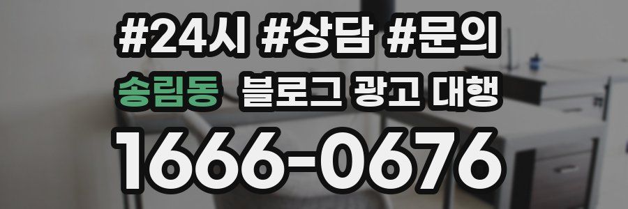 송림동 블로그 광고 대행
