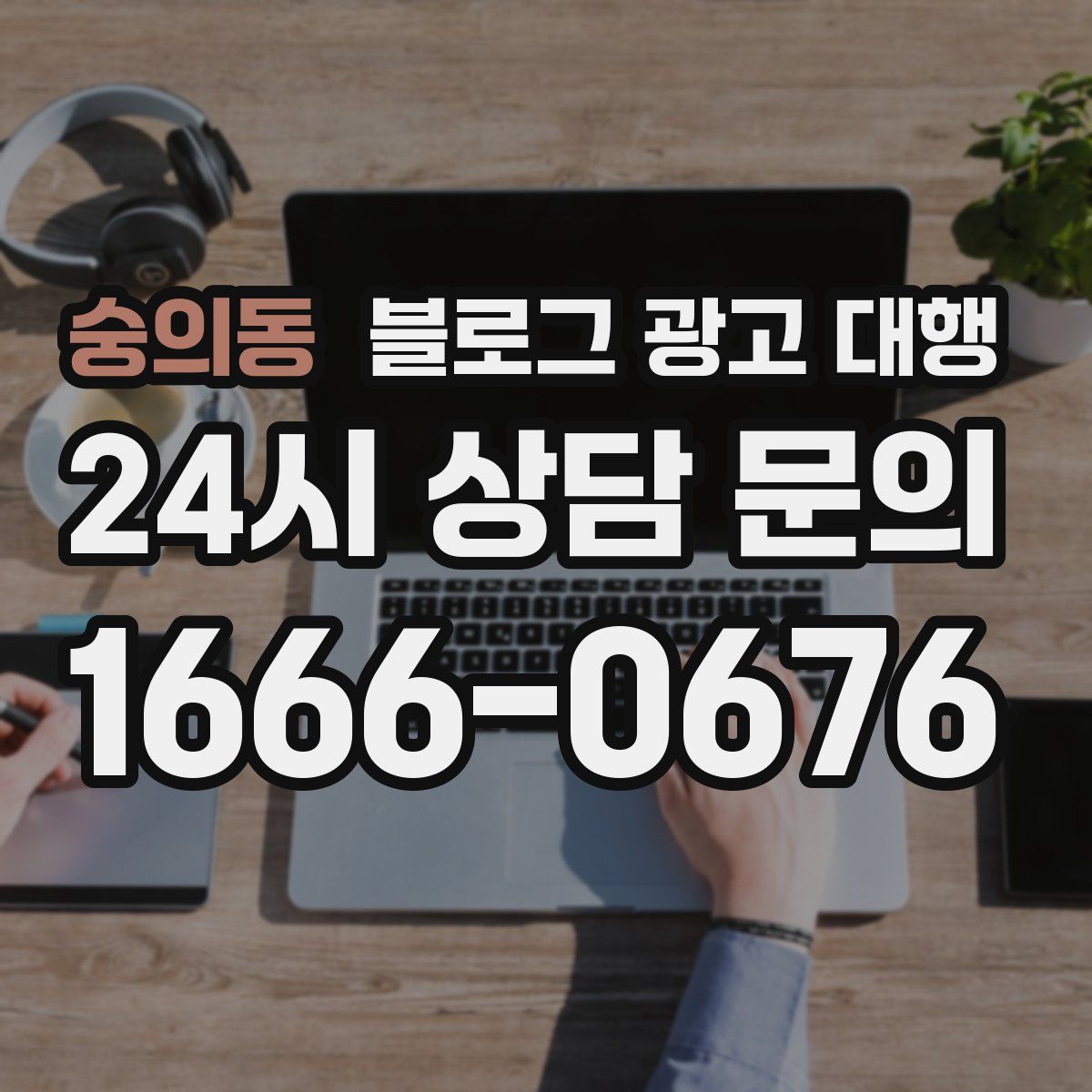 숭의동 블로그 광고 대행