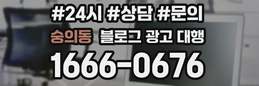 숭의동 블로그 광고 대행
