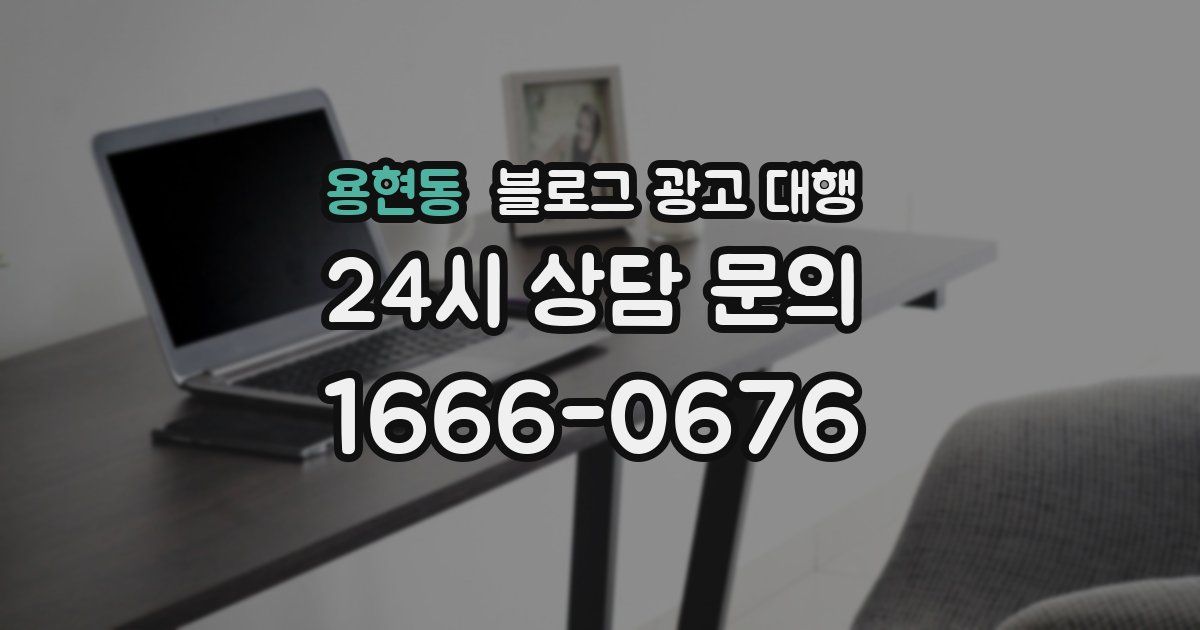 용현동 블로그 광고 대행
