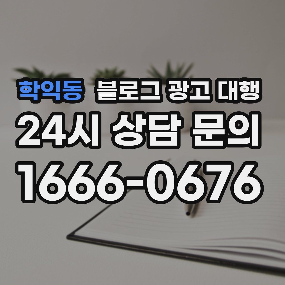 학익동 블로그 광고 대행 상담 전 준비하면 좋은 자료