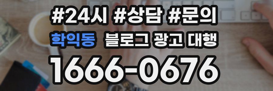 학익동 블로그 광고 대행