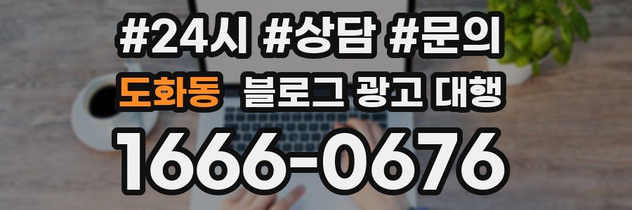 도화동 블로그 광고 대행