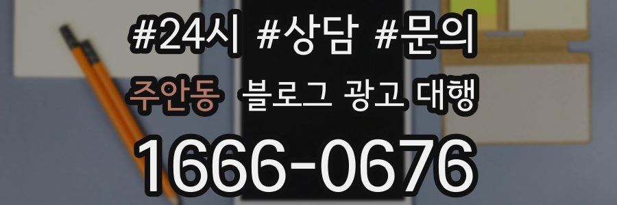 주안동 블로그 광고 대행