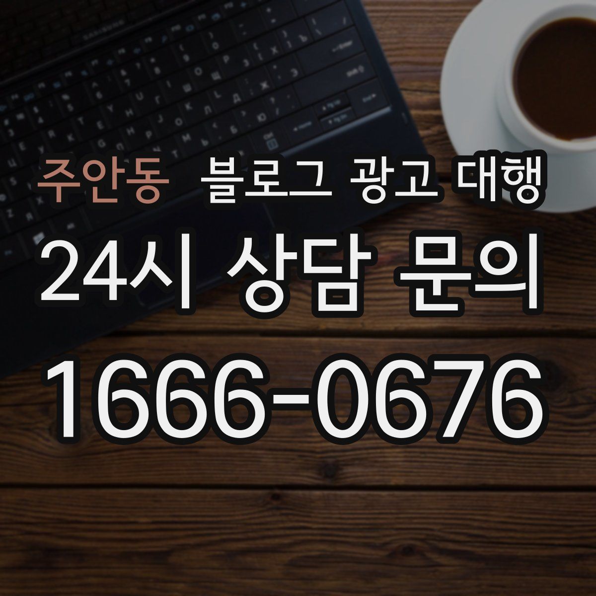 주안동 블로그 광고 대행